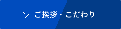 ご挨拶・こだわり