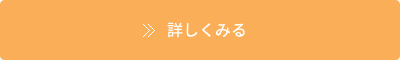 詳しくみる