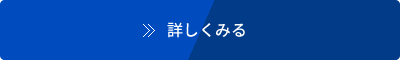 詳しくみる