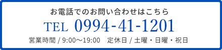 お電話でのお問い合わせはこちら