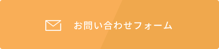 お問い合わせフォーム