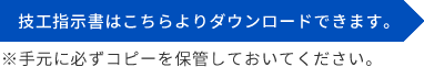 技工指示書はこちらよりダウンロードできます。