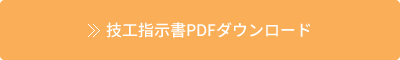 技工指示書PDFダウンロード